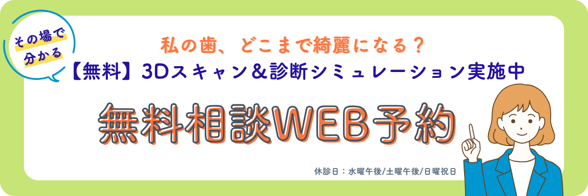 マウスピース矯正無料シミュレーションご案内